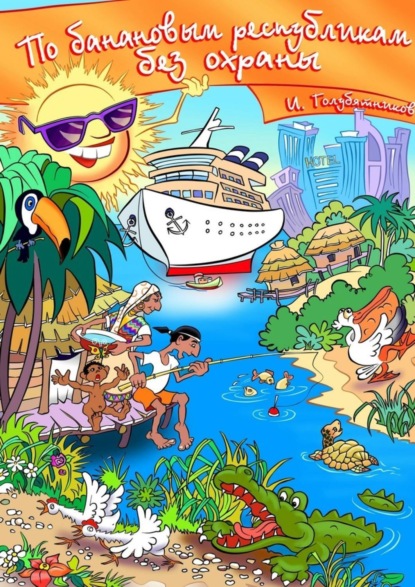 Скачать книгу По банановым республикам без охраны. Роман-путеводитель