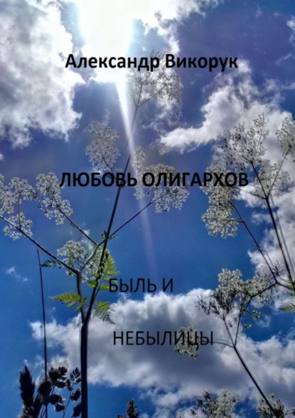 Скачать книгу Любовь олигархов. Быль и небылицы