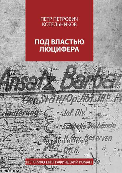 Скачать книгу Под властью Люцифера. Историко-биографический роман