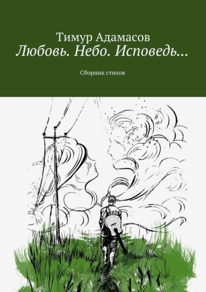 Скачать книгу Любовь. Небо. Исповедь… Сборник стихов