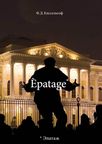 Скачать книгу Èpatage. Стихи Проза Зарисовки