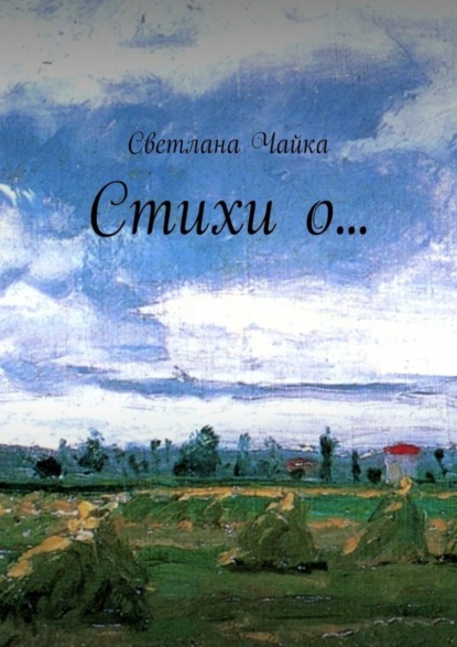 Скачать книгу Стихи о…