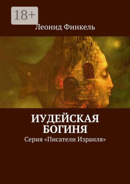 Скачать книгу Иудейская богиня. Серия «Писатели Израиля»