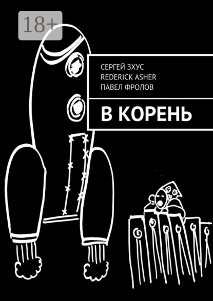 Скачать книгу В корень