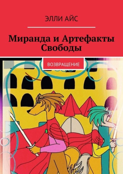 Скачать книгу Миранда и Артефакты Свободы. Возвращение