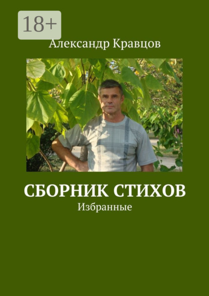 Скачать книгу Сборник стихов. Избранные