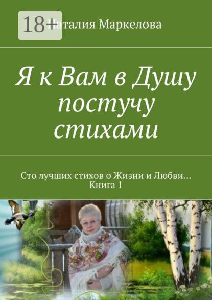 Скачать книгу Я к Вам в Душу постучу стихами. Сто лучших стихов о Жизни и Любви… Книга 1