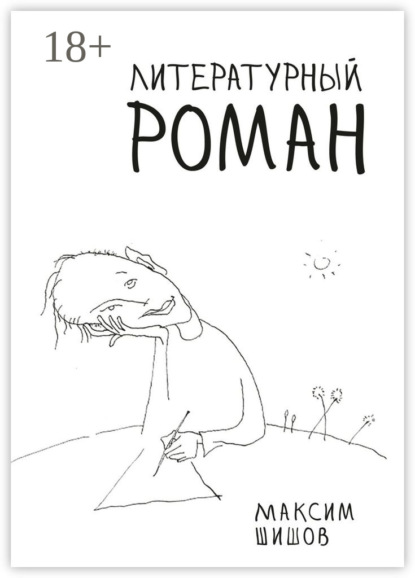 Скачать книгу Литературный роман