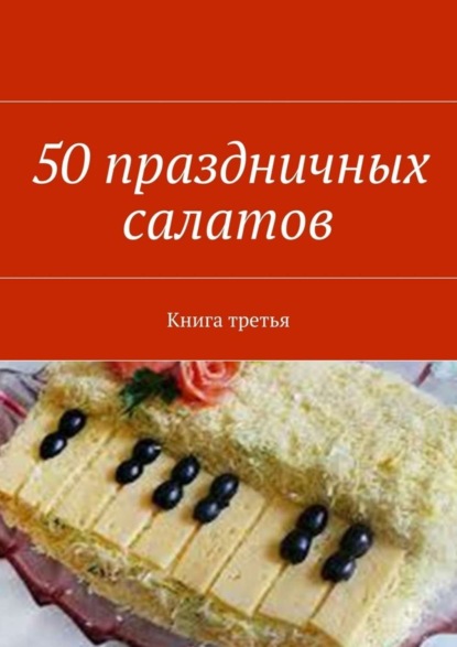 Скачать книгу 50 праздничных салатов. Книга третья