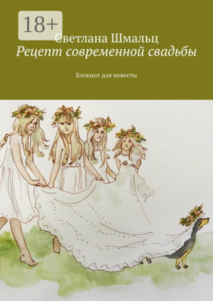 Рецепт современной свадьбы. Блокнот для невесты
