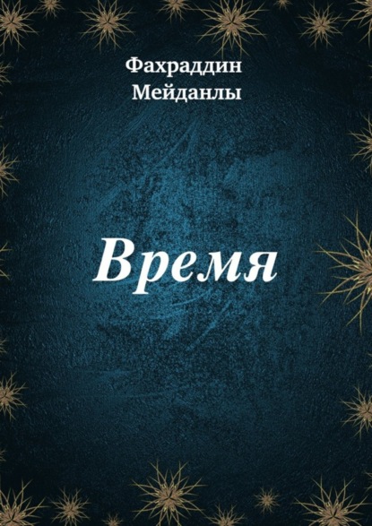 Скачать книгу Время