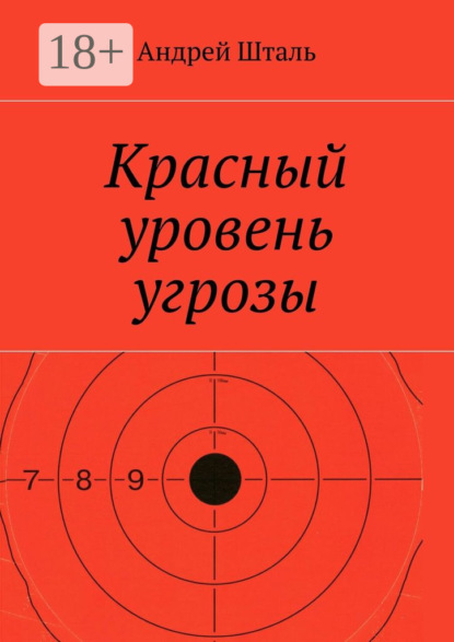 Скачать книгу Красный уровень угрозы