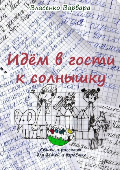 Скачать книгу Идём в гости к солнышку. Стихи и рассказы для детей и взрослых
