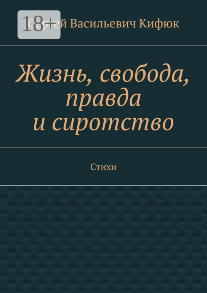 Скачать книгу Жизнь, свобода, правда и сиротство. Стихи