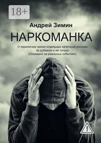 Скачать книгу Наркоманка. О перипетиях жизни отдельных категорий россиян за рубежом и не только (основано на реальных событиях)