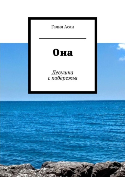 Скачать книгу Она. Девушка с побережья