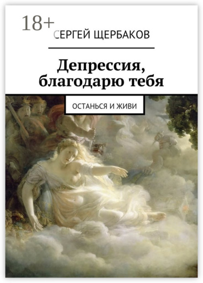 Скачать книгу Депрессия, благодарю тебя. Останься и живи