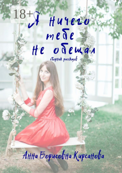 Скачать книгу Я ничего тебе не обещал. Сборник рассказов