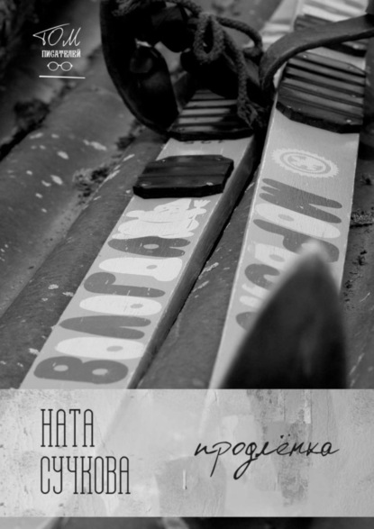 Скачать книгу Продлёнка