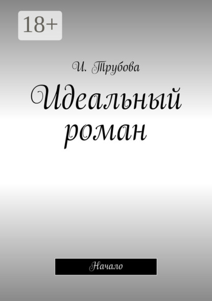 Скачать книгу Идеальный роман. Начало