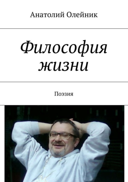 Скачать книгу Философия жизни. Сборник стихов