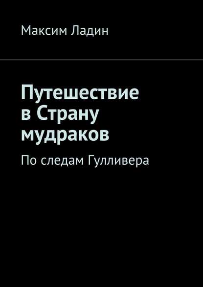 Скачать книгу Путешествие в Страну мудраков. По следам Гулливера