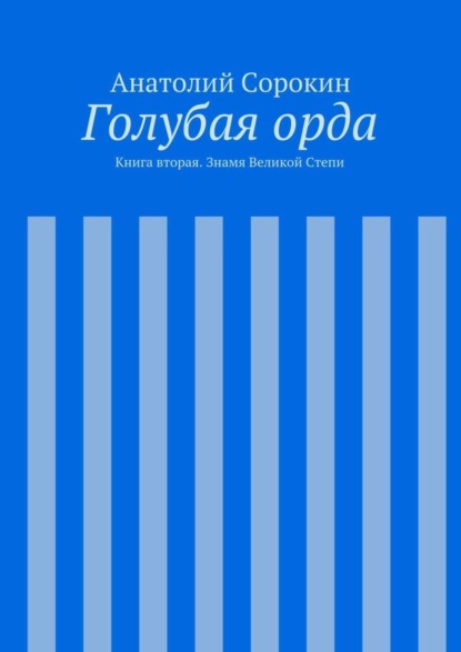Скачать книгу Голубая орда. Книга вторая. Знамя Великой Степи