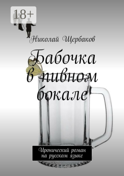 Бабочка в пивном бокале. Иронический роман на русском языке