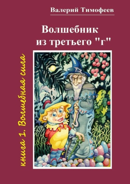 Скачать книгу Волшебник из третьего «г». Книга 1. Волшебная сила