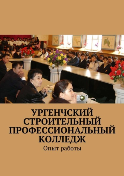 Скачать книгу Ургенчский строительный профессиональный колледж. Опыт работы