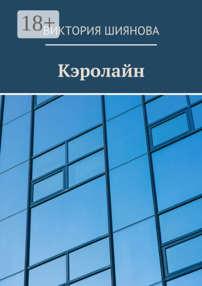Скачать книгу Кэролайн