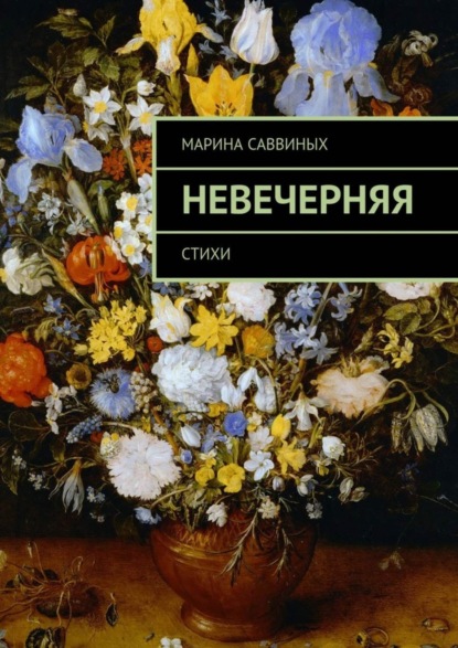 Скачать книгу Невечерняя. Стихи