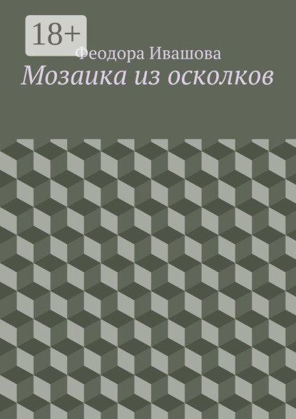 Скачать книгу Мозаика из осколков