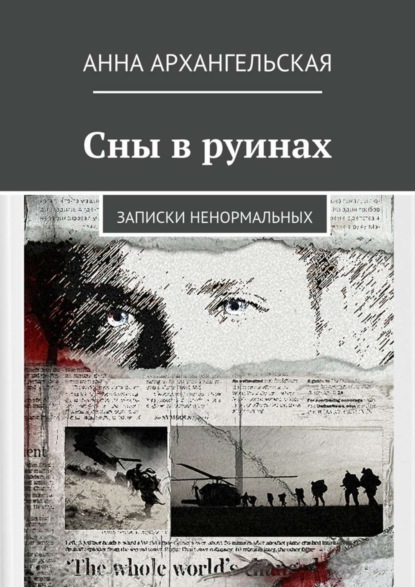 Скачать книгу Сны в руинах. Записки ненормальных