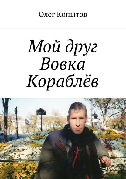 Скачать книгу Мой друг Вовка Кораблёв. Повесть