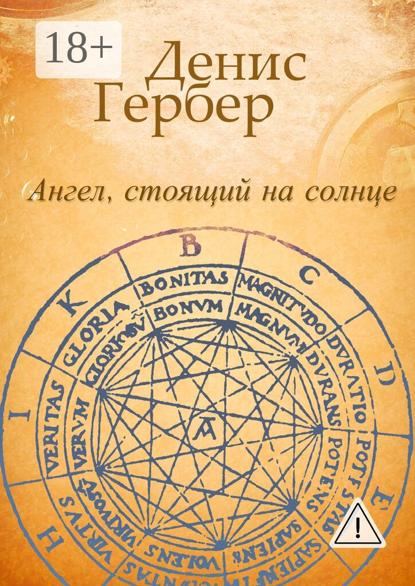 Скачать книгу Ангел, стоящий на солнце. Роман. Рассказы