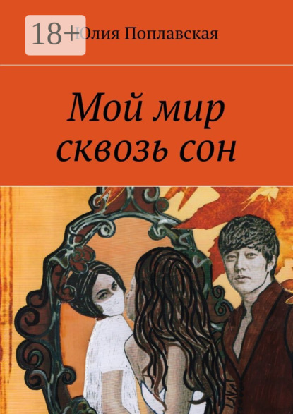 Скачать книгу Мой мир сквозь сон. Фантастика
