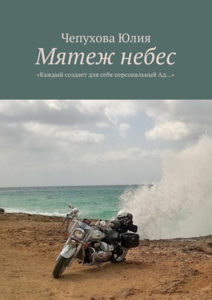 Скачать книгу Мятеж небес. «Каждый создает для себя персональный Ад…»