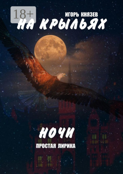Скачать книгу На крыльях ночи. Простая лирика