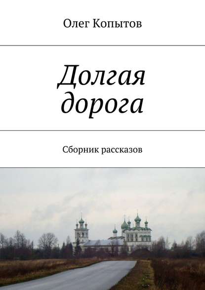 Скачать книгу Долгая дорога. Сборник рассказов