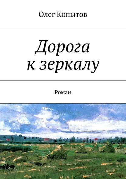 Скачать книгу Дорога к зеркалу. Роман