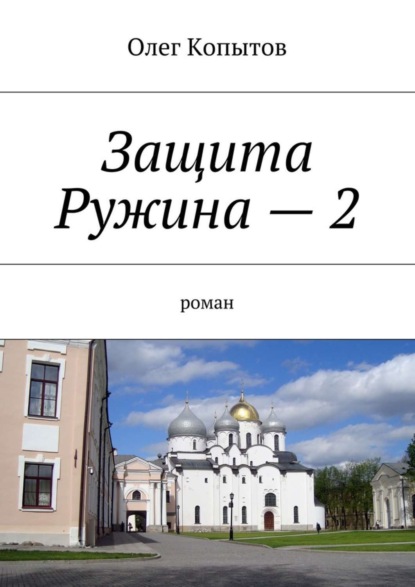 Скачать книгу Защита Ружина – 2. Роман