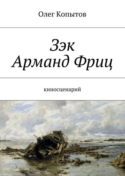 Скачать книгу Зэк Арманд Фриц. Киносценарий