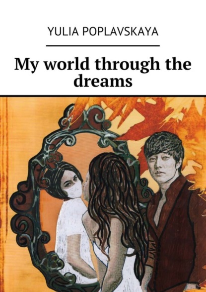 Скачать книгу My world through the dreams