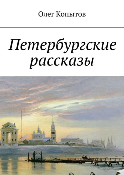 Скачать книгу Петербургские рассказы