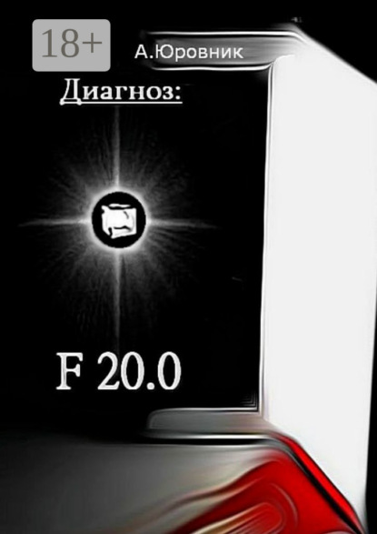 Скачать книгу Диагноз: F20.0. Записки из дурдома