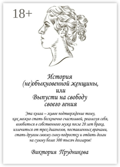 История (не)обыкновенной женщины, или Выпусти на свободу своего гения