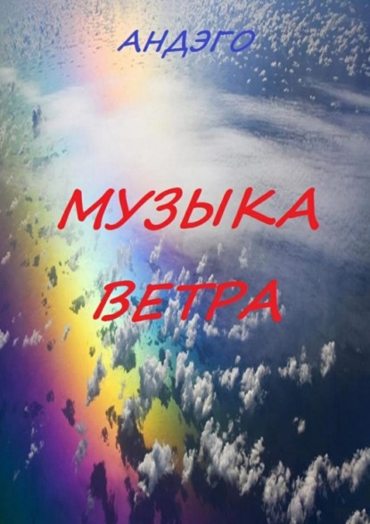 Скачать книгу Музыка ветра