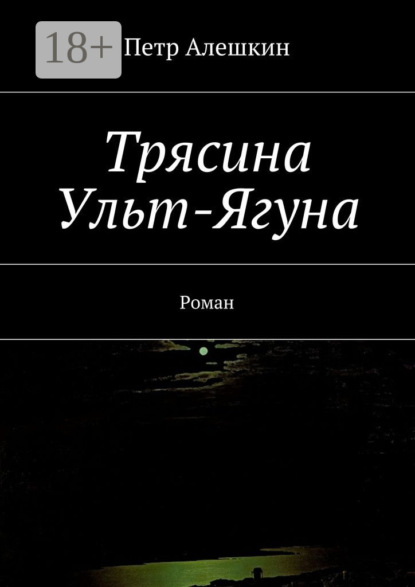 Трясина Ульт-Ягуна. Роман