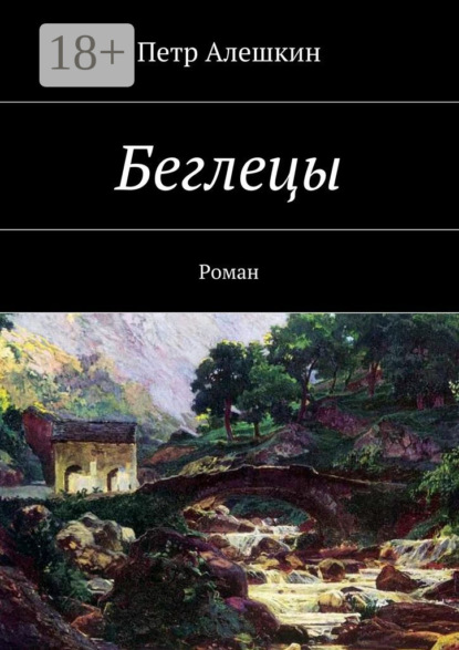 Скачать книгу Беглецы. Роман